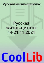 Русская жизнь-цитаты 14-21.11.2021