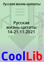 Русская жизнь-цитаты 14-21.11.2021