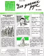 ЮТ для умелых рук, 1972 № 05