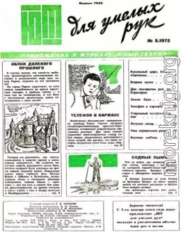 ЮТ для умелых рук, 1972 № 05