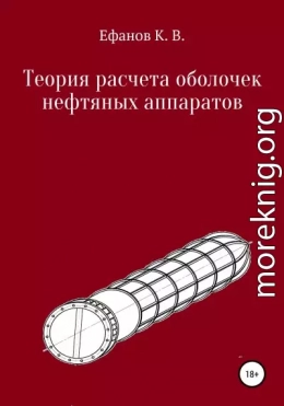 Теория расчета оболочек нефтяных аппаратов