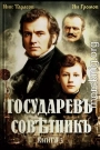 Государевъ совѣтникъ. Книга 3