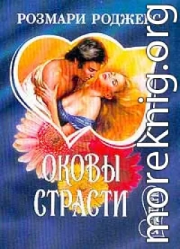 Оковы страсти