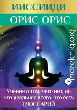 ИИССИИДИ. «Учение о том, чего нет, но что реальнее всего, что есть». Глоссарий