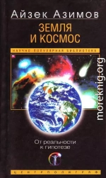 Земля и космос. От реальности к гипотезе