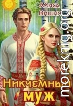 Никчемный муж