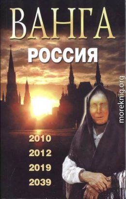 Ванга. Россия. 2010, 2012, 2019, 2039, 2009.