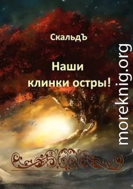 Наши клинки остры!