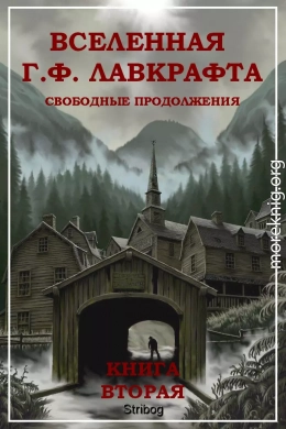 Вселенная Г. Ф. Лавкрафта. Свободные продолжения. Книга 2