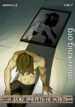 Фрирен — И даже умереть не успеть. Том 2