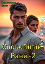 Спокойный Ваня 2