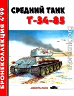 Средний танк Т-34-85