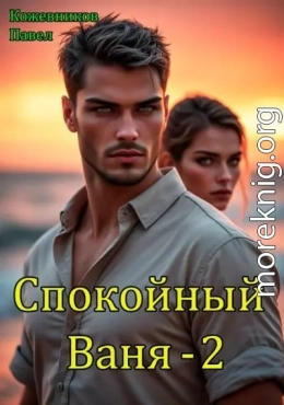 Спокойный Ваня 2