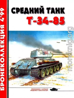 Средний танк Т-34-85