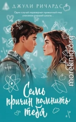 Семь причин помнить тебя