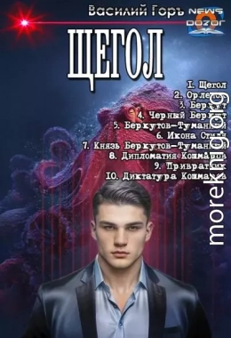 Щегол 1-10