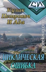 Циклическая ошибка