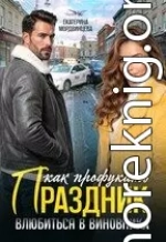 Как профукать праздник. Влюбиться в виновника