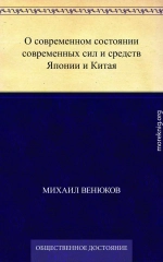 О современном состоянии современных сил и средств Японии и Китая