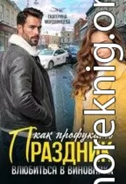 Как профукать праздник. Влюбиться в виновника