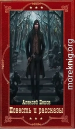 Повесть и рассказы. Компиляция. Книги 1-18 (СИ)