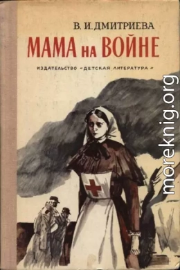 Мама на войне