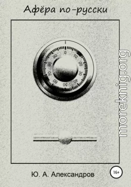 Афёра по-русски