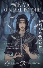 Сказ о Владе-вороне