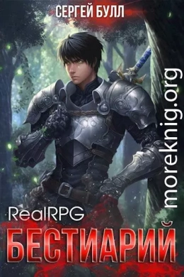 RealRPG. Бестиарий