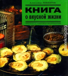 Книга о вкусной жизни