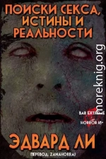 Поиски Секса, Истины и Реальности