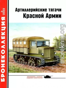 Артиллерийские тягачи Красной Армии