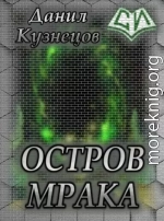 Остров Мрака (СИ)