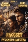 Рассвет русского царства. Книга 12