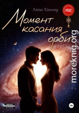 Момент касания орбит