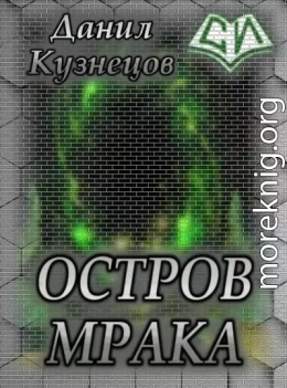 Остров Мрака (СИ)