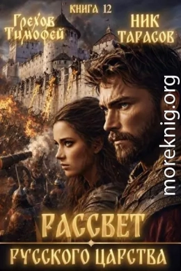 Рассвет русского царства. Книга 12