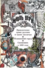 Приключения троих русских и троих англичан. Плавающий город. Священник в 1839 году.