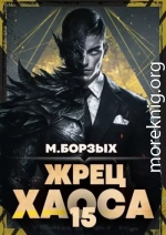Жрец Хаоса. Книга ХV