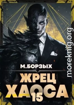 Жрец Хаоса. Книга ХV