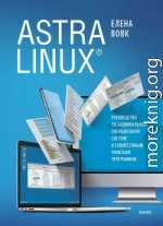 Astra Linux. Руководство по национальной операционной системе и совместимым офисным программам