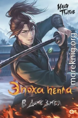 В Доме Змея