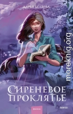 Сиреневое проклятье