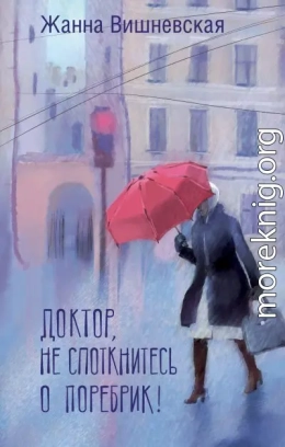 Доктор, не споткнитесь о поребрик!