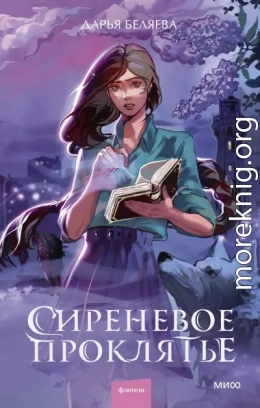 Сиреневое проклятье
