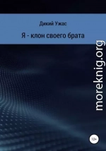 Я – клон своего брата