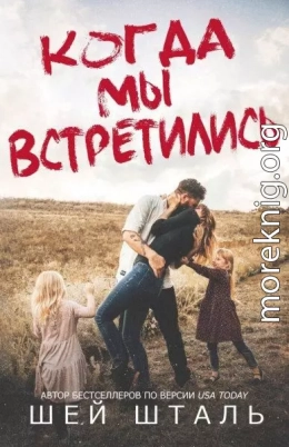 Когда мы встретились (ЛП)