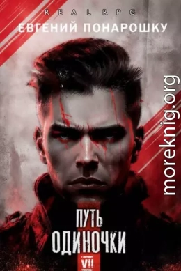 Путь одиночки. Книга 7