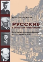 Русские в британских университетах. Опыт интеллектуальной истории и культурного обмена