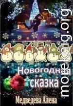 Новогодняя сказка [CИ]